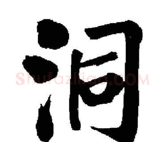 洞字启功毛笔楷书书法写法,摘自启功毛笔楷书书法作品