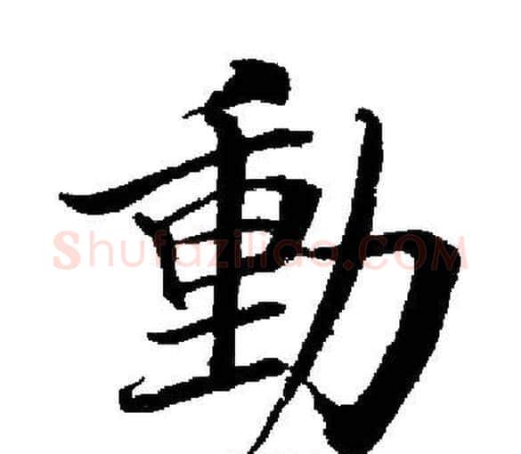 動字启功毛笔楷书书法写法,摘自启功毛笔楷书书法作品