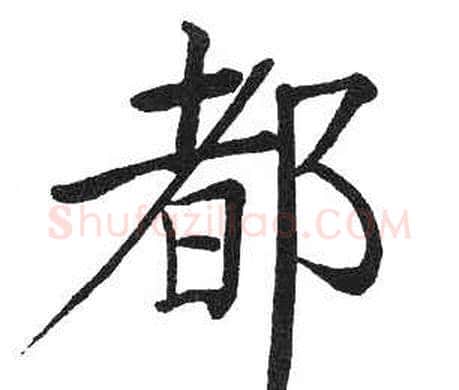 都字启功毛笔楷书书法写法,摘自临明初拓玄秘塔碑