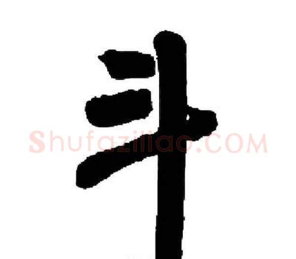 斗字启功毛笔楷书书法写法,摘自启功毛笔楷书书法作品