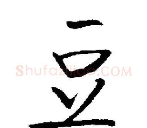 豆字启功毛笔楷书书法写法,摘自启功毛笔楷书书法作品