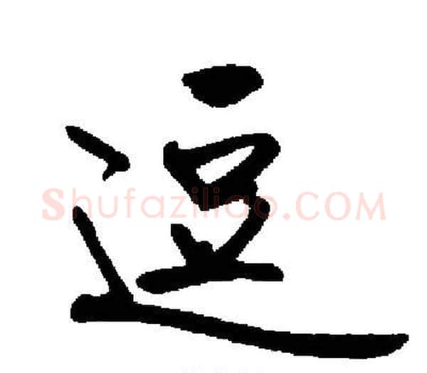 逗字启功毛笔楷书书法写法,摘自启功毛笔楷书书法作品