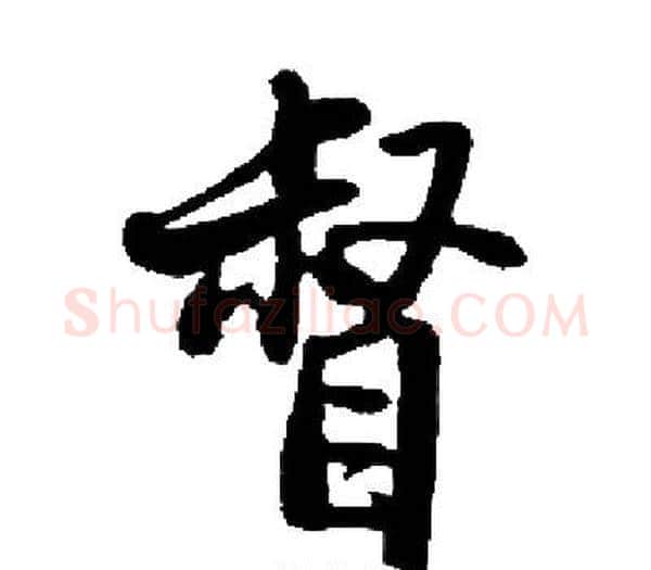 督字启功毛笔楷书书法写法,摘自启功毛笔楷书书法作品