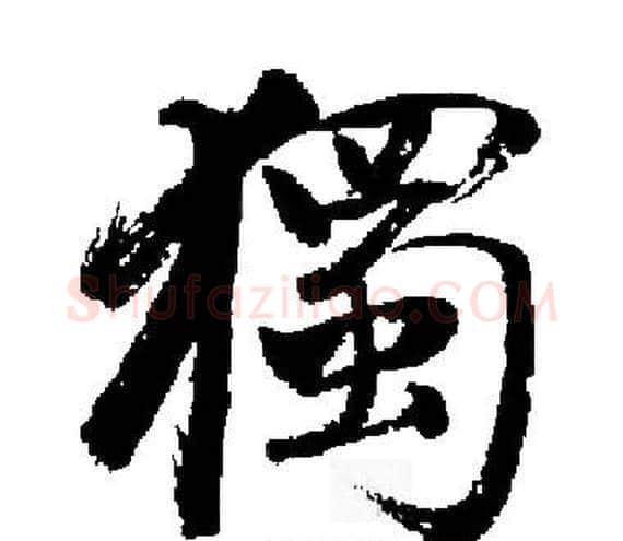 獨字启功毛笔楷书书法写法,摘自启功毛笔楷书书法作品