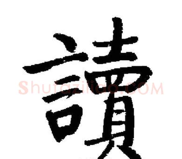 讀字启功毛笔楷书书法写法,摘自启功毛笔楷书书法作品