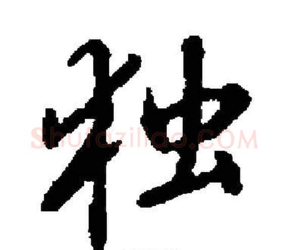 独字启功毛笔楷书书法写法,摘自启功毛笔楷书书法作品