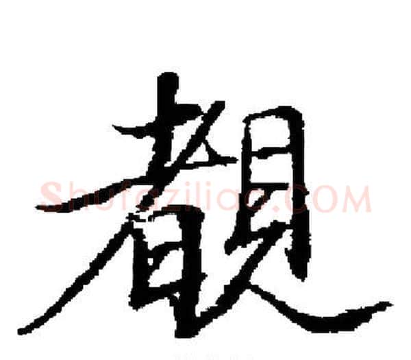 覩字启功毛笔楷书书法写法,摘自启功毛笔楷书书法作品