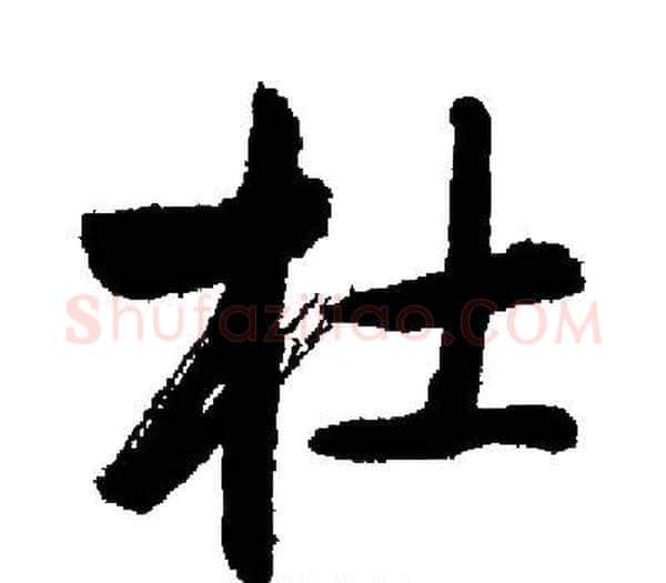 杜字启功毛笔楷书书法写法,摘自启功毛笔楷书书法作品