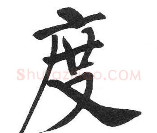 度字启功毛笔楷书书法写法,摘自临明初拓玄秘塔碑