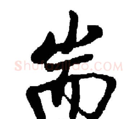 耑字启功毛笔楷书书法写法,摘自启功毛笔楷书书法作品