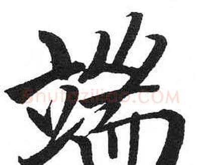端字启功毛笔楷书书法写法,摘自临明初拓玄秘塔碑