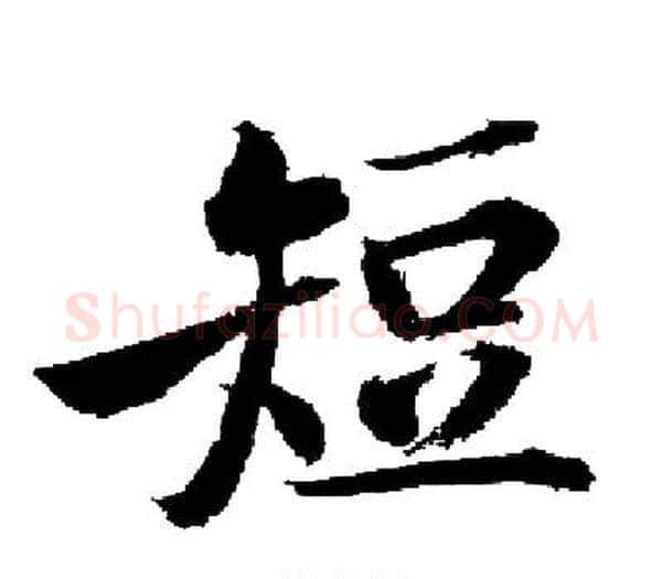 短字启功毛笔楷书书法写法,摘自启功毛笔楷书书法作品