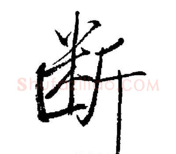 断字启功毛笔楷书书法写法,摘自启功毛笔楷书书法作品