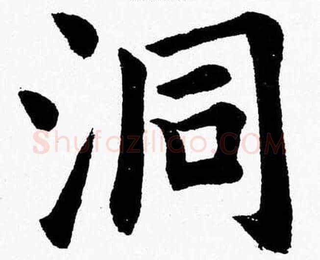 洞字杨永健毛笔楷书书法写法,摘自杨永健毛笔楷书书法作品