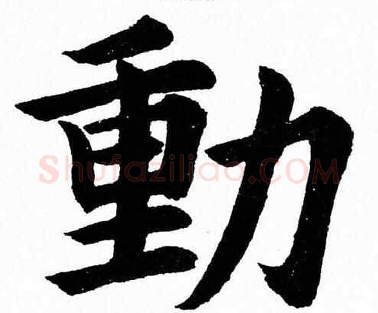 動字杨永健毛笔楷书书法写法,摘自杨永健毛笔楷书书法作品