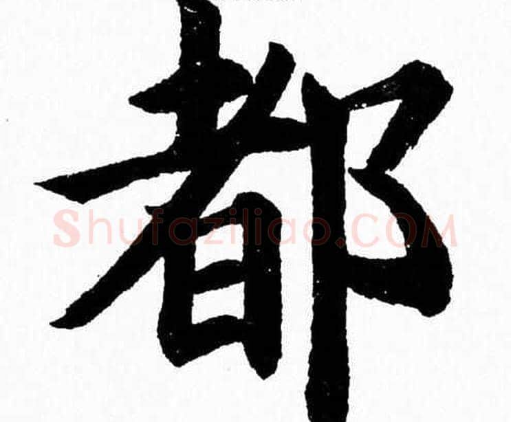 都字杨永健毛笔楷书书法写法,摘自杨永健毛笔楷书书法作品
