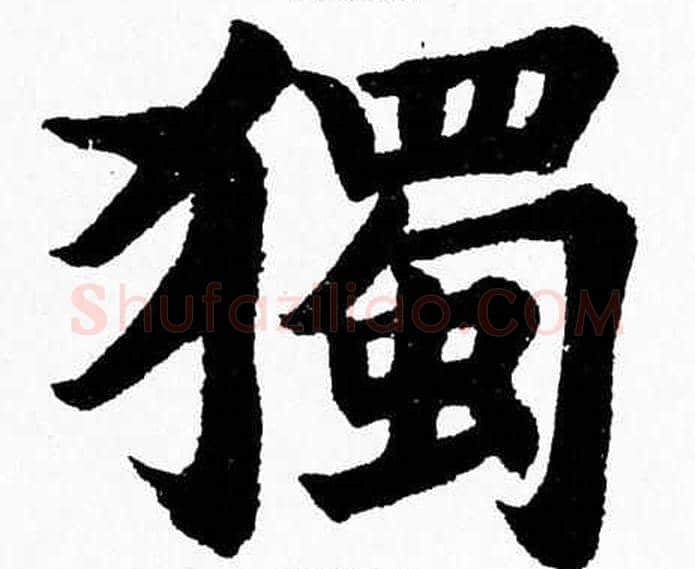 獨字杨永健毛笔楷书书法写法,摘自杨永健毛笔楷书书法作品