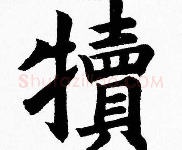 犢字杨永健毛笔楷书书法写法,摘自杨永健毛笔楷书书法作品