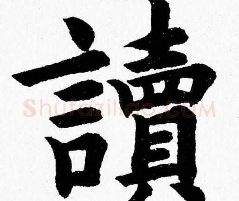 讀字杨永健毛笔楷书书法写法,摘自杨永健毛笔楷书书法作品