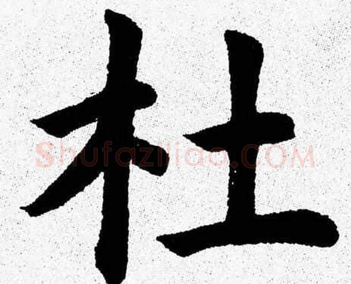 杜字杨永健毛笔楷书书法写法,摘自杨永健毛笔楷书书法作品
