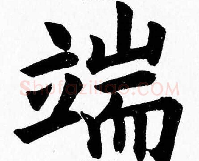 端字杨永健毛笔楷书书法写法,摘自杨永健毛笔楷书书法作品
