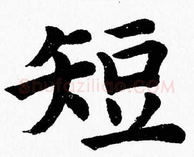 短字杨永健毛笔楷书书法写法,摘自杨永健毛笔楷书书法作品