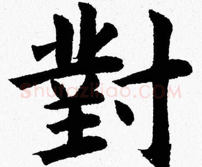 對字杨永健毛笔楷书书法写法,摘自杨永健毛笔楷书书法作品