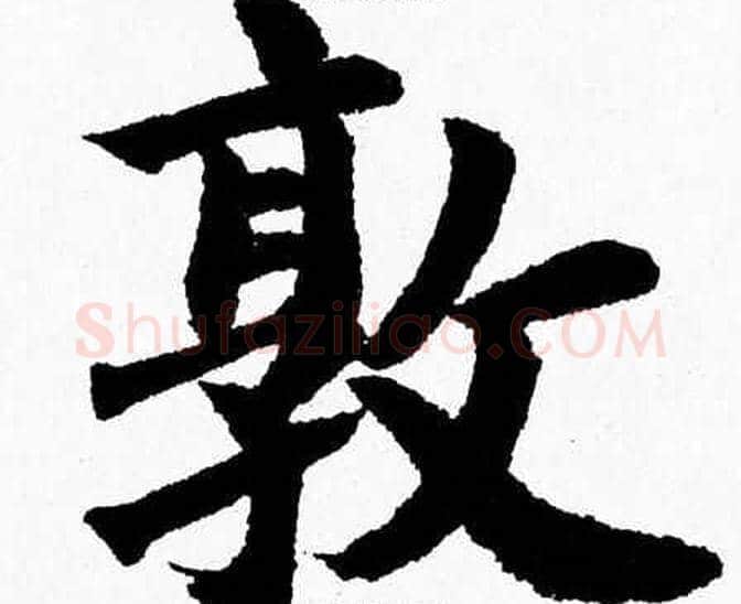敦字杨永健毛笔楷书书法写法,摘自杨永健毛笔楷书书法作品