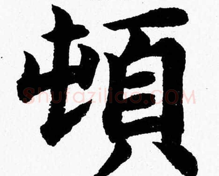 頓字杨永健毛笔楷书书法写法,摘自杨永健毛笔楷书书法作品