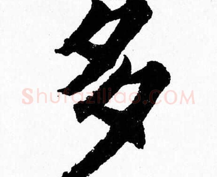 多字杨永健毛笔楷书书法写法,摘自杨永健毛笔楷书书法作品
