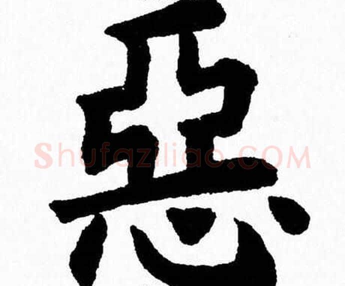 惡字杨永健毛笔楷书书法写法,摘自杨永健毛笔楷书书法作品