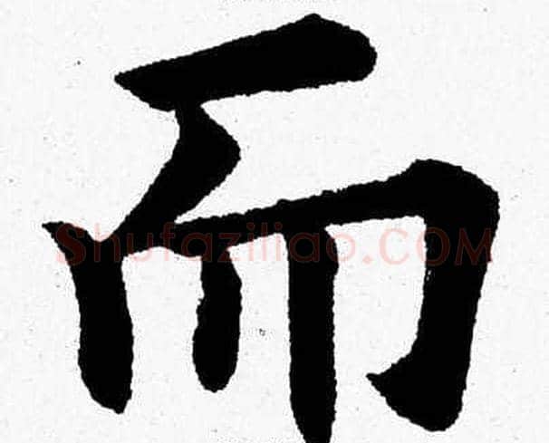而字杨永健毛笔楷书书法写法,摘自杨永健毛笔楷书书法作品