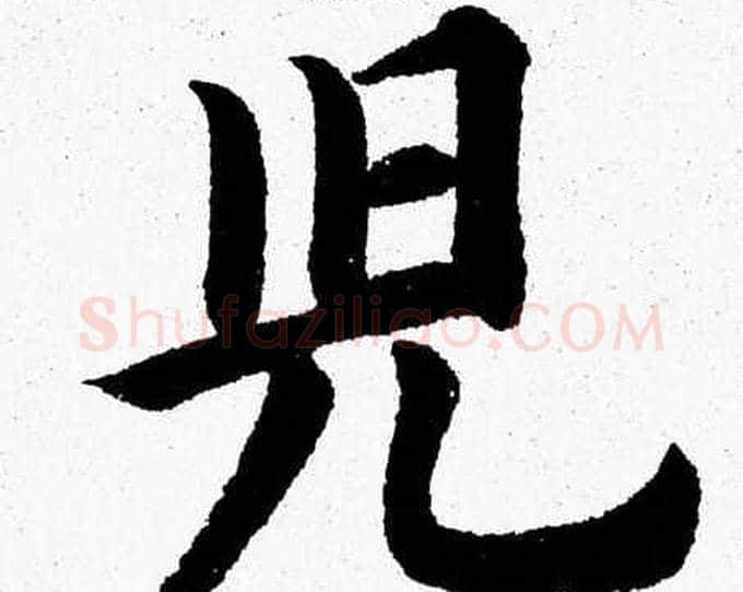 兒字杨永健毛笔楷书书法写法,摘自杨永健毛笔楷书书法作品