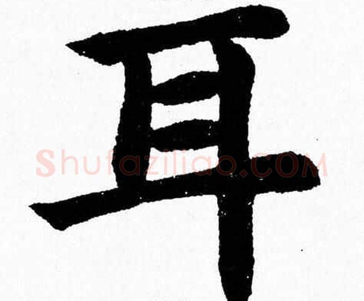 耳字杨永健毛笔楷书书法写法,摘自杨永健毛笔楷书书法作品