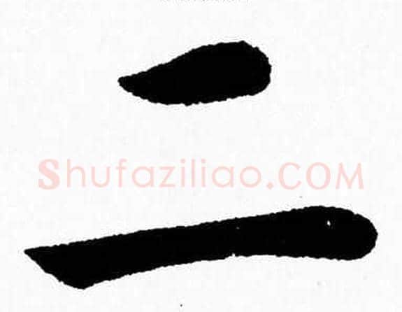 二字杨永健毛笔楷书书法写法,摘自杨永健毛笔楷书书法作品
