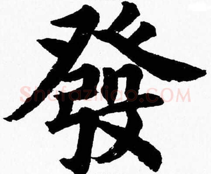 發字杨永健毛笔楷书书法写法,摘自杨永健毛笔楷书书法作品