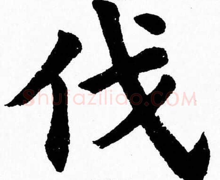 伐字杨永健毛笔楷书书法写法,摘自杨永健毛笔楷书书法作品