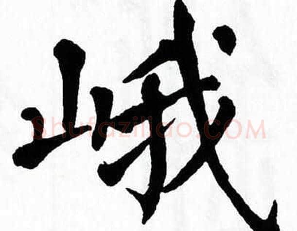 峨字翁闿运毛笔楷书书法写法,摘自翁闿运毛笔楷书书法作品