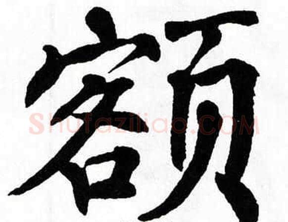 额字翁闿运毛笔楷书书法写法,摘自翁闿运毛笔楷书书法作品
