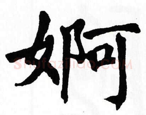 婀字翁闿运毛笔楷书书法写法,摘自翁闿运毛笔楷书书法作品
