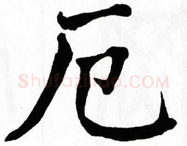 厄字翁闿运毛笔楷书书法写法,摘自翁闿运毛笔楷书书法作品