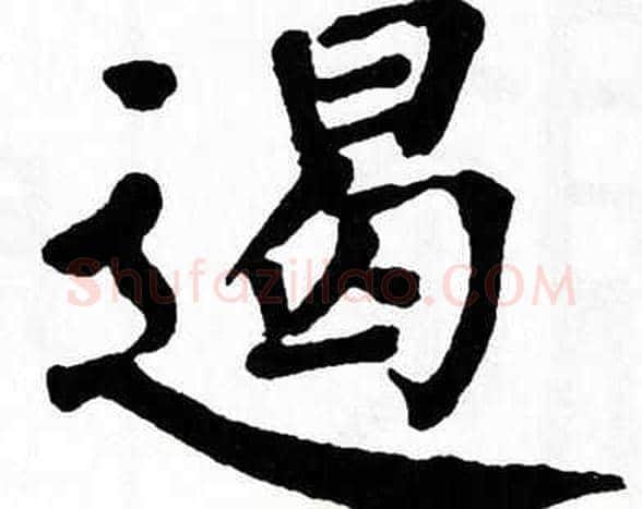 遏字翁闿运毛笔楷书书法写法,摘自翁闿运毛笔楷书书法作品