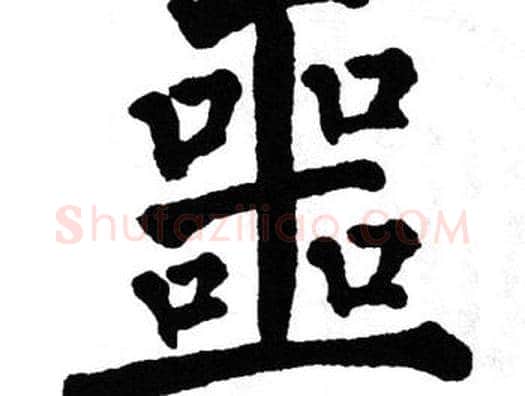 噩字翁闿运毛笔楷书书法写法,摘自翁闿运毛笔楷书书法作品