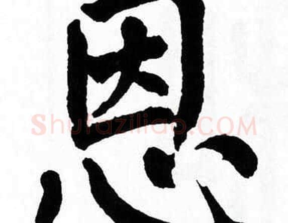 恩字翁闿运毛笔楷书书法写法,摘自翁闿运毛笔楷书书法作品