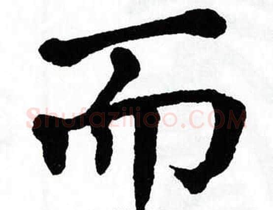 而字翁闿运毛笔楷书书法写法,摘自翁闿运毛笔楷书书法作品