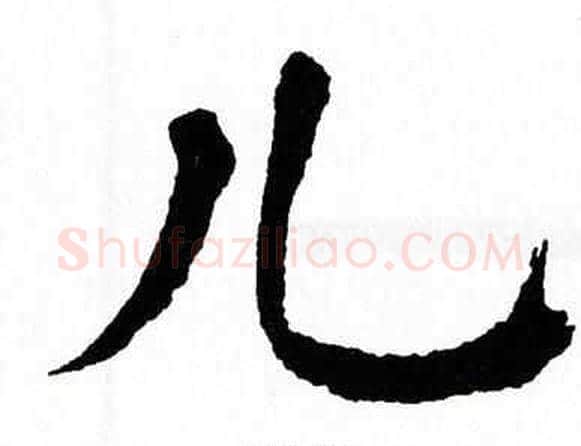 儿字翁闿运毛笔楷书书法写法,摘自翁闿运毛笔楷书书法作品