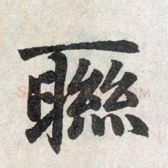 联毛笔楷书写法,摘自元赵孟頫玄妙观重修三门记