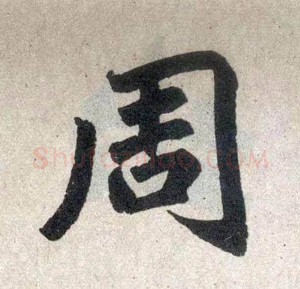 周毛笔楷书写法,摘自元赵孟頫玄妙观重修三门记