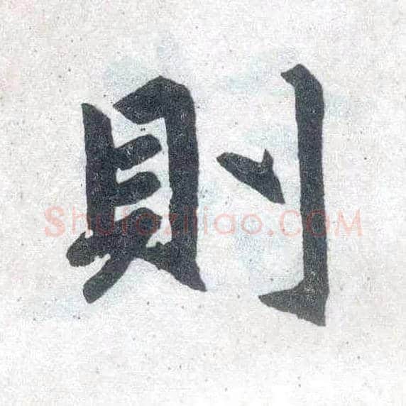 则毛笔楷书写法,摘自元赵孟頫玄妙观重修三门记