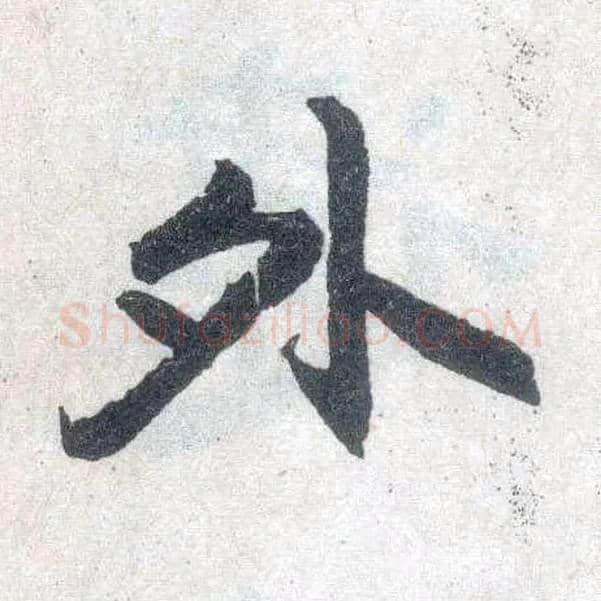 外毛笔楷书写法,摘自元赵孟頫玄妙观重修三门记